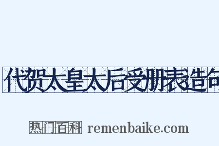代贺太皇太后受册表造句是什么意思的图片
